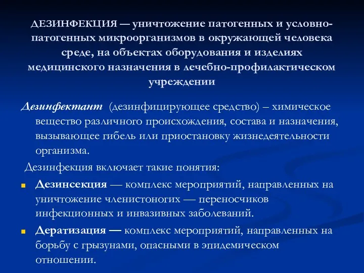 ДЕЗИНФЕКЦИЯ — уничтожение патогенных и условно-патогенных микроорганизмов в окружающей человека