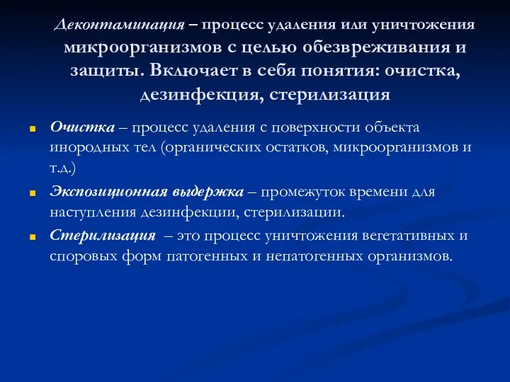 Деконтаминация – процесс удаления или уничтожения микроорганизмов с целью обезвреживания