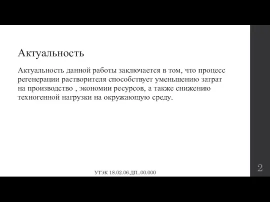 Актуальность Актуальность данной работы заключается в том, что процесс регенерации