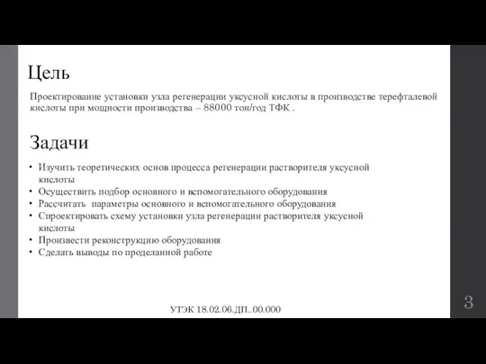 Цель Проектирование установки узла регенерации уксусной кислоты в производстве терефталевой