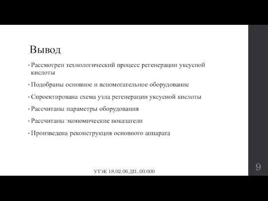 Вывод Рассмотрен технологический процесс регенерации уксусной кислоты Подобраны основное и