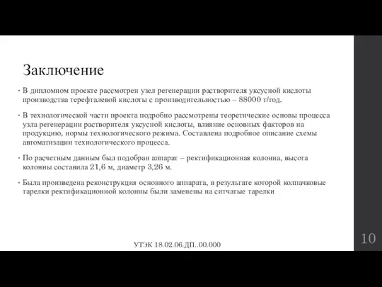 Заключение В дипломном проекте рассмотрен узел регенерации растворителя уксусной кислоты