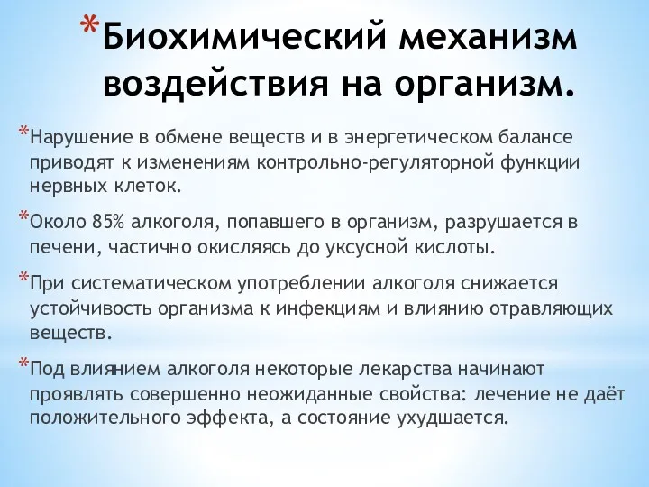 Биохимический механизм воздействия на организм. Нарушение в обмене веществ и