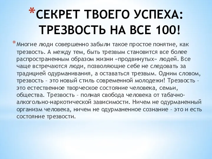 СЕКРЕТ ТВОЕГО УСПЕХА: ТРЕЗВОСТЬ НА ВСЕ 100! Многие люди совершенно