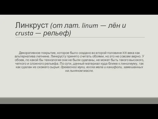 Линкруст (от лат. linum — лён и crusta — рельеф)