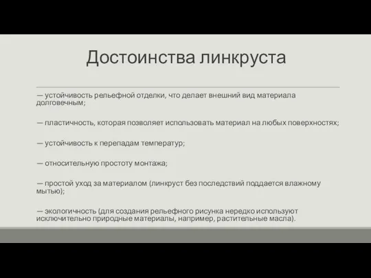 Достоинства линкруста — устойчивость рельефной отделки, что делает внешний вид