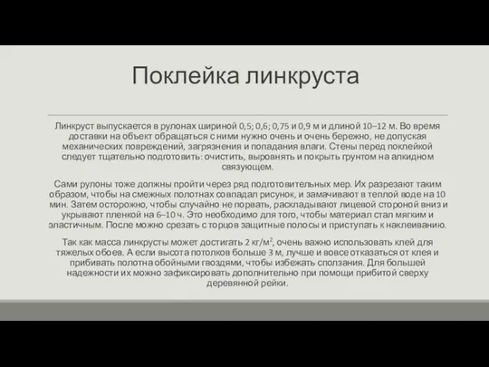 Поклейка линкруста Линкруст выпускается в рулонах шириной 0,5; 0,6; 0,75