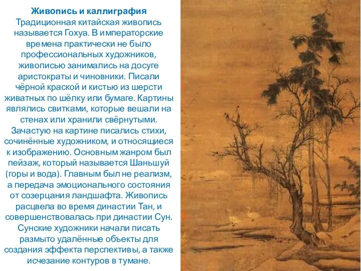 Живопись и каллиграфия Традиционная китайская живопись называется Гохуа. В императорские времена практически не