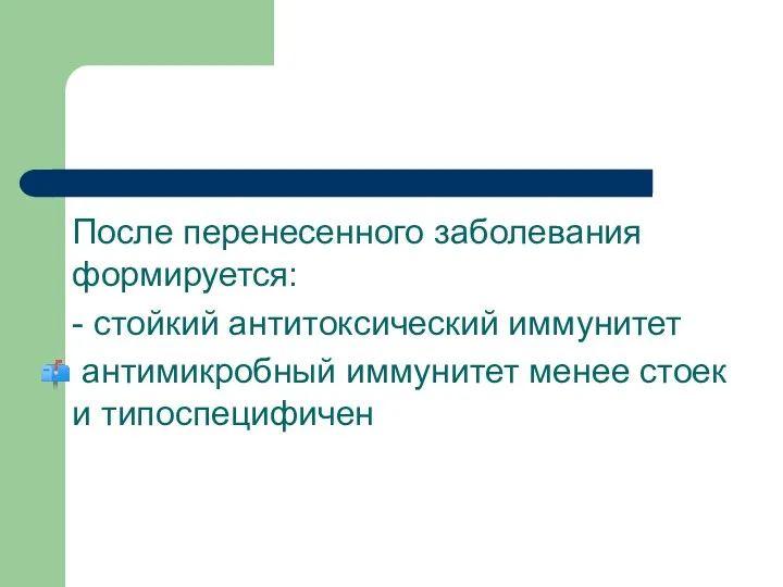 После перенесенного заболевания формируется: - стойкий антитоксический иммунитет антимикробный иммунитет менее стоек и типоспецифичен