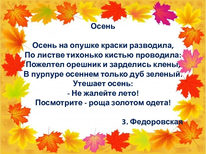 Осень Осень на опушке краски разводила, По листве тихонько кистью