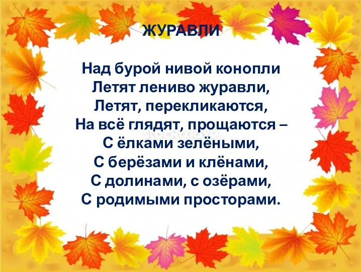 ЖУРАВЛИ Над бурой нивой конопли Летят лениво журавли, Летят, перекликаются,