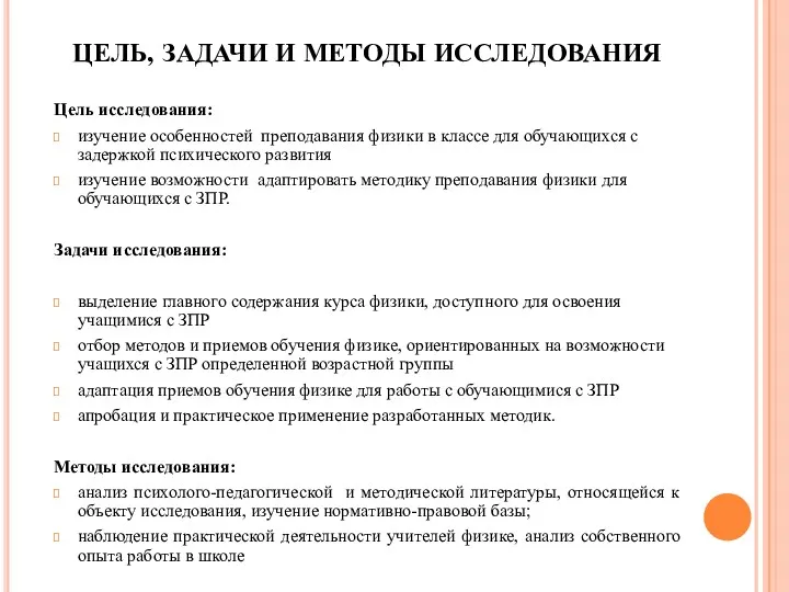 ЦЕЛЬ, ЗАДАЧИ И МЕТОДЫ ИССЛЕДОВАНИЯ Цель исследования: изучение особенностей преподавания