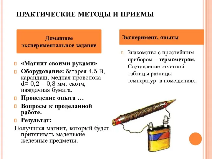 ПРАКТИЧЕСКИЕ МЕТОДЫ И ПРИЕМЫ Знакомство с простейшим прибором – термометром.