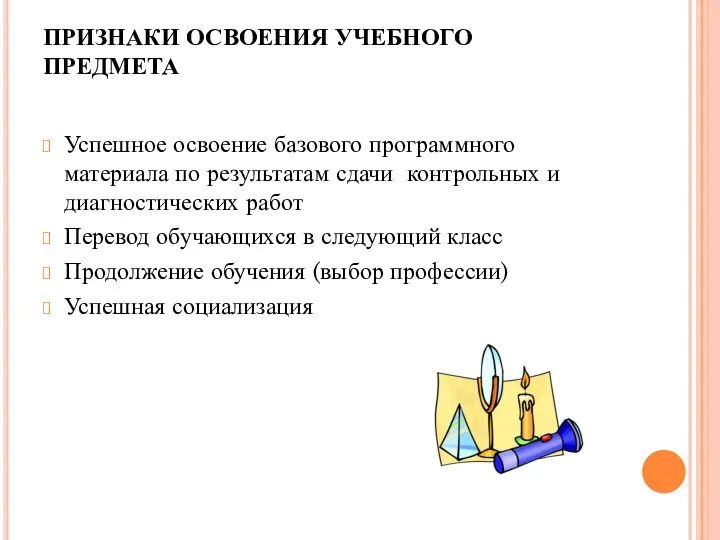 ПРИЗНАКИ ОСВОЕНИЯ УЧЕБНОГО ПРЕДМЕТА Успешное освоение базового программного материала по