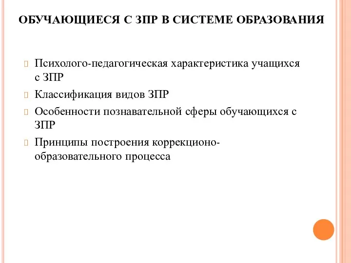 ОБУЧАЮЩИЕСЯ С ЗПР В СИСТЕМЕ ОБРАЗОВАНИЯ Психолого-педагогическая характеристика учащихся с