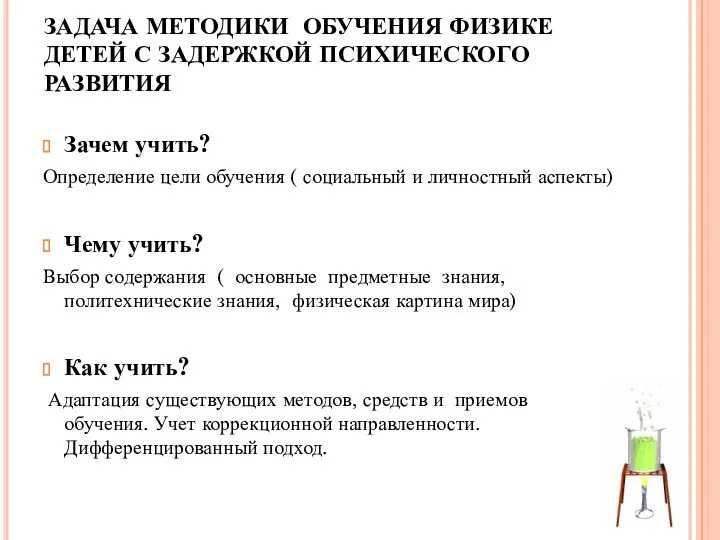 ЗАДАЧА МЕТОДИКИ ОБУЧЕНИЯ ФИЗИКЕ ДЕТЕЙ С ЗАДЕРЖКОЙ ПСИХИЧЕСКОГО РАЗВИТИЯ Зачем