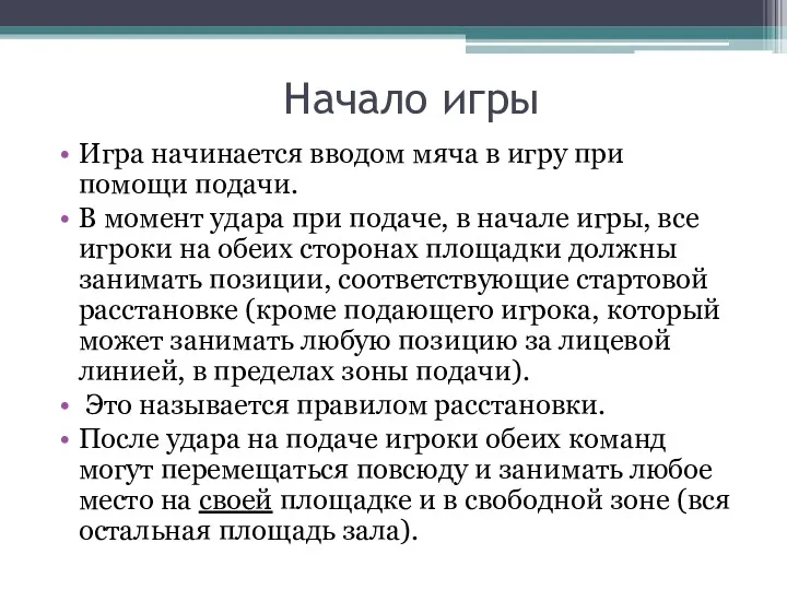 Начало игры Игра начинается вводом мяча в игру при помощи