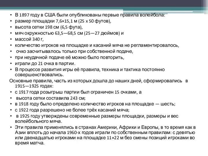 В 1897 году в США были опубликованы первые правила волейбола: