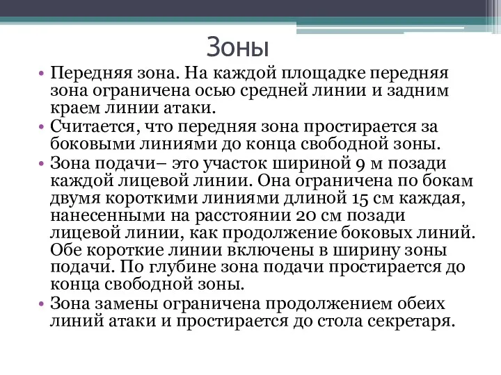 Зоны Передняя зона. На каждой площадке передняя зона ограничена осью