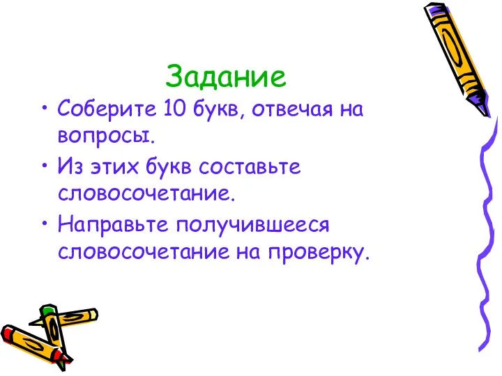 Задание Соберите 10 букв, отвечая на вопросы. Из этих букв