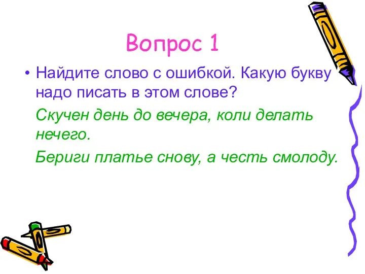 Вопрос 1 Найдите слово с ошибкой. Какую букву надо писать