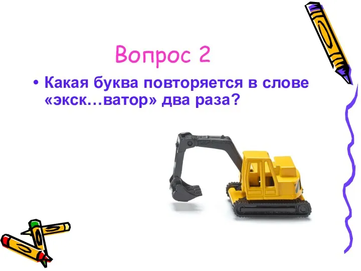 Вопрос 2 Какая буква повторяется в слове «экск…ватор» два раза?