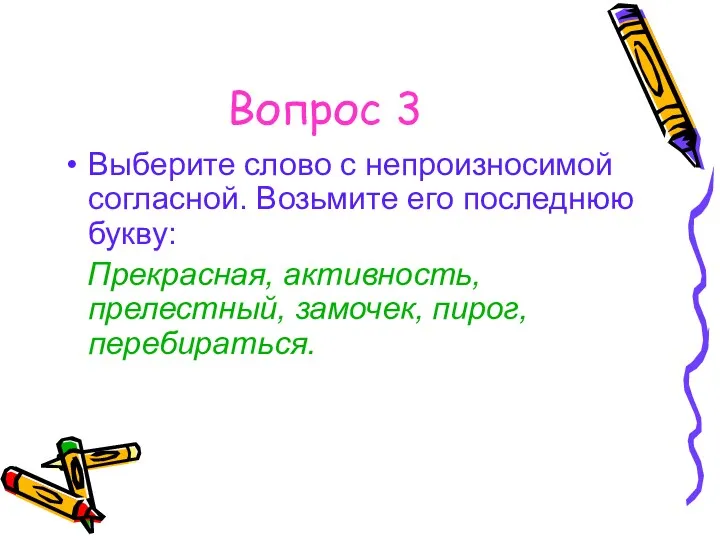 Вопрос 3 Выберите слово с непроизносимой согласной. Возьмите его последнюю