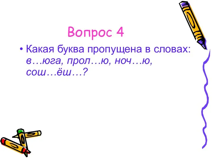 Вопрос 4 Какая буква пропущена в словах: в…юга, прол…ю, ноч…ю, сош…ёш…?