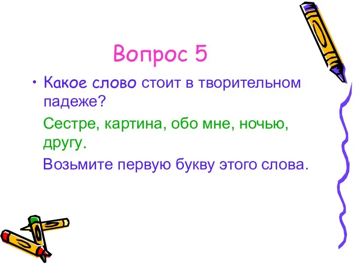 Вопрос 5 Какое слово стоит в творительном падеже? Сестре, картина,