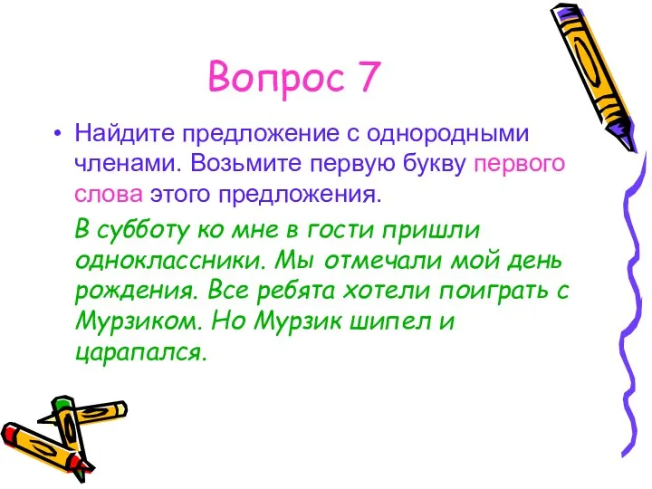 Вопрос 7 Найдите предложение с однородными членами. Возьмите первую букву