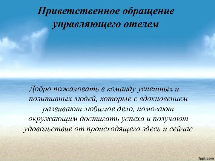 Приветственное обращение управляющего отелем Добро пожаловать в команду успешных и