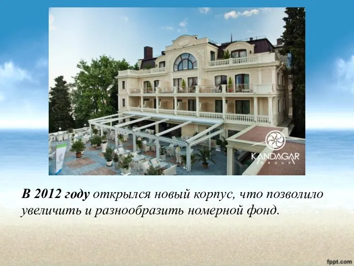 В 2012 году открылся новый корпус, что позволило увеличить и разнообразить номерной фонд.