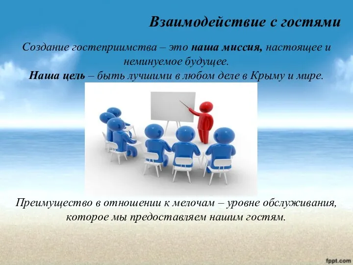 Взаимодействие с гостями Создание гостеприимства – это наша миссия, настоящее