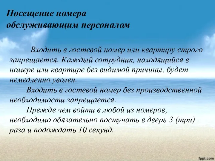 Посещение номера обслуживающим персоналом Входить в гостевой номер или квартиру