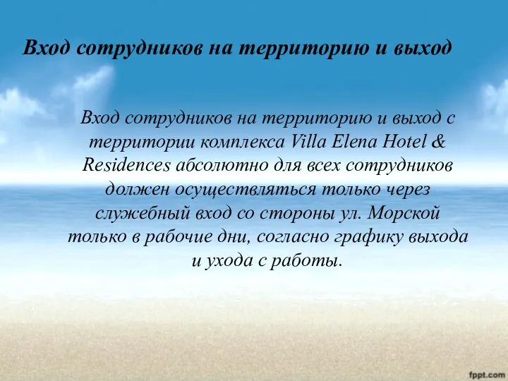 Вход сотрудников на территорию и выход Вход сотрудников на территорию