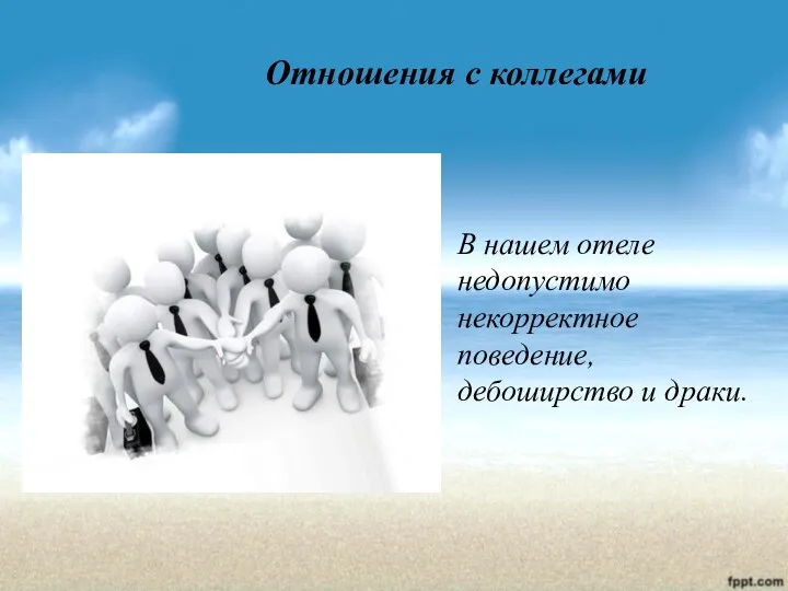 В нашем отеле недопустимо некорректное поведение, дебоширство и драки. Отношения с коллегами