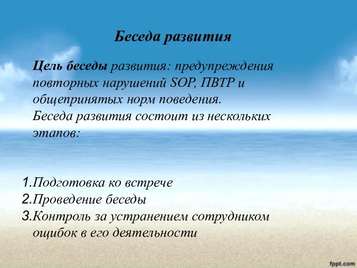 Беседа развития Цель беседы развития: предупреждения повторных нарушений SOP, ПВТР