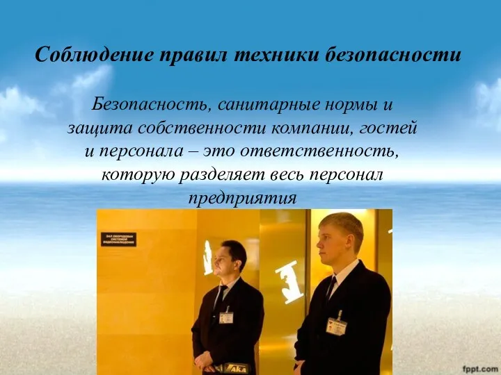 Соблюдение правил техники безопасности Безопасность, санитарные нормы и защита собственности