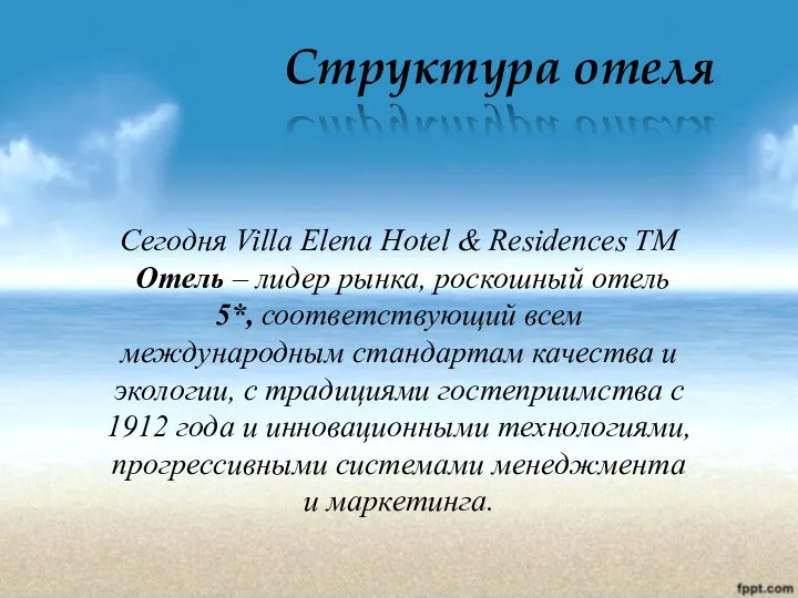 Структура отеля Сегодня Villa Elena Hotel & Residences TM Отель