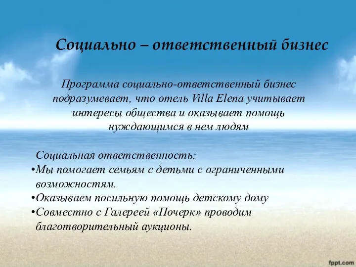 Социально – ответственный бизнес Программа социально-ответственный бизнес подразумевает, что отель