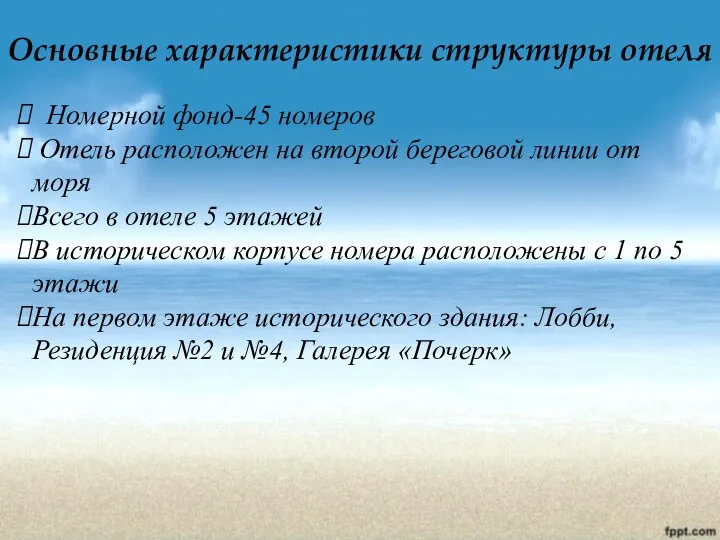 Основные характеристики структуры отеля Номерной фонд-45 номеров Отель расположен на