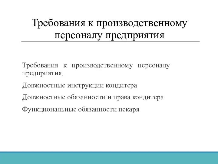 Требования к производственному персоналу предприятия Требования к производственному персоналу предприятия.