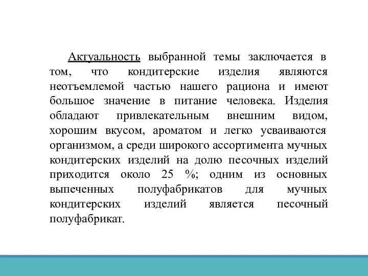 Актуальность выбранной темы заключается в том, что кондитерские изделия являются