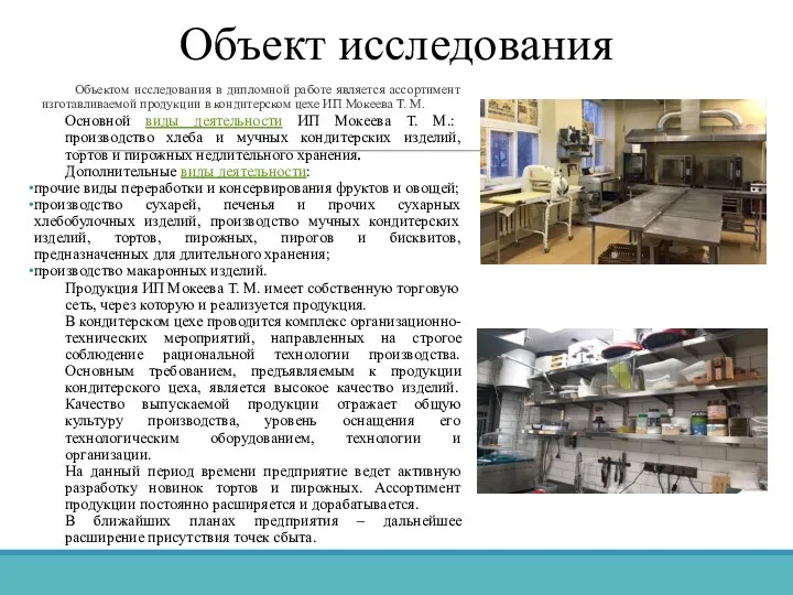 Объект исследования Объектом исследования в дипломной работе является ассортимент изготавливаемой