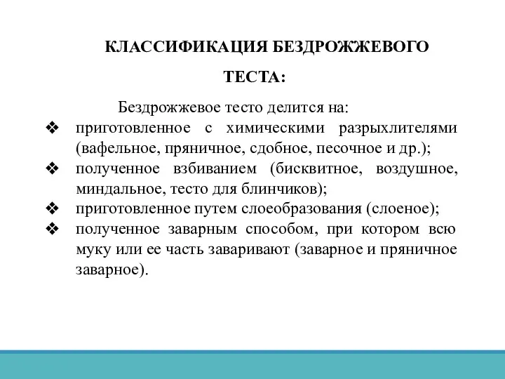 КЛАССИФИКАЦИЯ БЕЗДРОЖЖЕВОГО ТЕСТА: Бездрожжевое тесто делится на: приготовленное с химическими