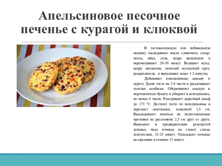 Апельсиновое песочное печенье с курагой и клюквой В тестомесильную или