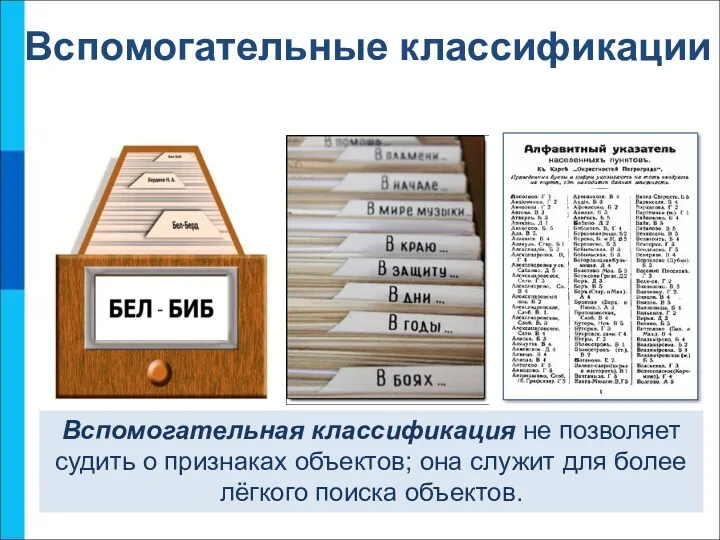 Вспомогательные классификации Вспомогательная классификация не позволяет судить о признаках объектов;