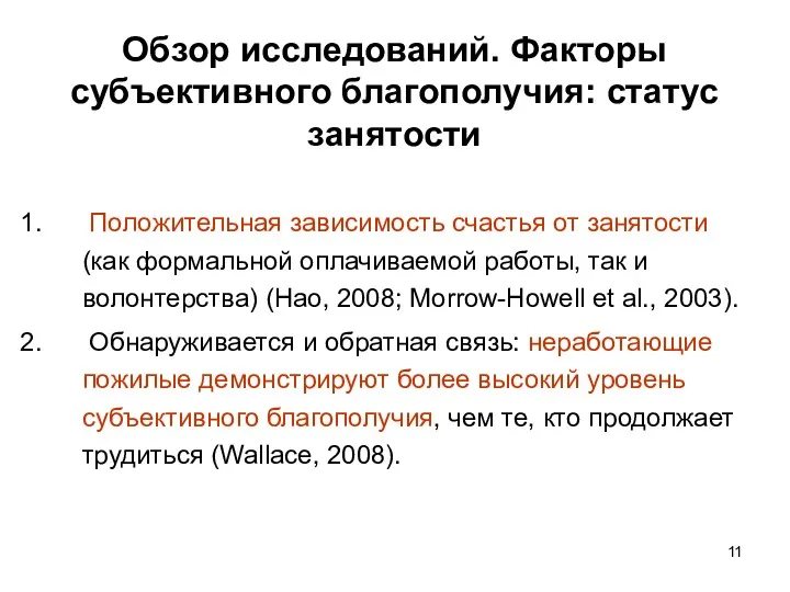 Обзор исследований. Факторы субъективного благополучия: статус занятости Положительная зависимость счастья