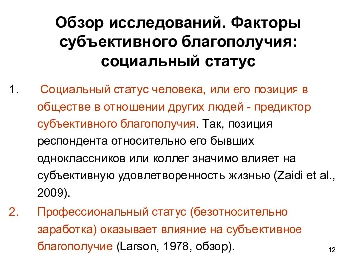 Обзор исследований. Факторы субъективного благополучия: социальный статус Социальный статус человека,