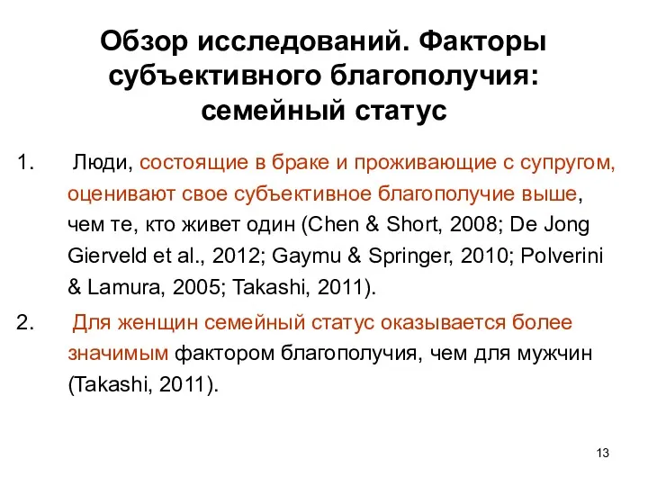 Обзор исследований. Факторы субъективного благополучия: семейный статус Люди, состоящие в